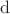 $\operatorname{d}$