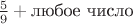 $\frac59+\mbox{любое число}$
