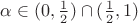 $\alpha \in (0,\frac12)\cap(\frac12,1)$