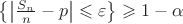 $\left\lbrace \left\lvert \frac{S_n}{n} - p \right\rvert \leqslant \varepsilon \right\rbrace \geqslant 1 - \alpha$