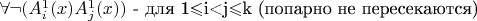 $\forall$$\neg$$(A_i^1(x)&A_j^1(x))$ - для 1$\leqslant$i<j$\leqslant$k (попарно не пересекаются)