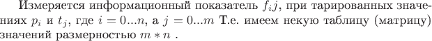 Измеряется информационный показатель $ f_ij $, при тарированных значениях $ p_i$ и $t_j$, где $ i = 0...n$, а $ j = 0...m$  Т.е. имеем некую таблицу (матрицу) значений размерностью $ m * n$ .