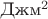Джм^2