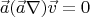 $$
\quad \vec{a}(\vec{a}\nabla)\vec{v}=0
$$