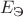 $E_{\text{Э}}$