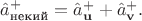 $\hat{a}^+_{\text{некий}}=\hat{a}^+_{\mathbf{u}}+\hat{a}^+_{\mathbf{v}}.$