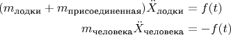 \begin{align*}(m_\text{лодки}+m_\text{присоединенная})\ddot{X}_\text{лодки}&=f(t)\\ m_\text{человека}\ddot{X}_\text{человека}&=-f(t) \end{align*}