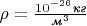 $\rho= \frac   {10^{-26}\emph{кг}}{\text{\emph{м}}^3}  $