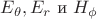 $E_{\theta}, E_{r}$ и $H_{\phi}$