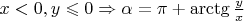 $\[x < 0,y \leqslant 0 \Rightarrow \alpha  = \pi  + \operatorname{arctg} \frac{y}{x}\]$