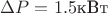 $\Delta P=1.5 \text{кВт}$