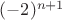 $(-2)^{n+1}$