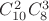 $ C_{10}^2C_8^3 $