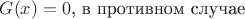 $G(x) = 0$, в прoтивном случае