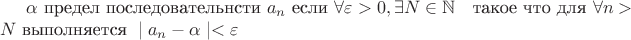 $\alpha \text{ предел последовательнсти } a_n \text{ если }  
\forall \varepsilon > 0, \exists N \in \mathbb{N} \quad \text{такое что для } \forall n  > N 
\text{ выполняется }  \mid a_n - \alpha \mid <  \varepsilon$