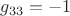 ${g_{33}} = {-1}$
