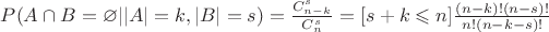 $P(A\cap B=\varnothing||A|=k,|B|=s)=\frac{C^s_{n-k}}{C_n^s}=[s+k\leqslant n]\frac{(n-k)!(n-s)!}{n!(n-k-s)!}$