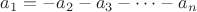 $a_1=-a_2-a_3-\cdots-a_n$