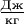 $\frac{\text{Дж}}{\text{кг}}$