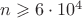 $n \geqslant 6 \cdot 10^4$