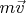 $m \vec{v}$