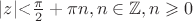 $\left\lvert z\right\rvert$<$\frac{\pi}{2}+\pi n, n\in \mathbb{Z}, n\geqslant 0$