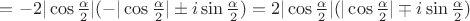 $=-2|\cos\frac{\alpha}{2}|(-|\cos\frac{\alpha}{2}|\pm i\sin\frac{\alpha}{2})=2|\cos\frac{\alpha}{2}|(|\cos\frac{\alpha}{2}|\mp i\sin\frac{\alpha}{2})$