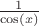 $\frac{1}{\cos(x)}$