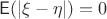 $\mathsf E(|\xi-\eta|)=0$ $\mathsf E(|\xi-\eta|)=0$