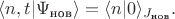 $\langle n,t|\Psi_{\text{нов}}\rangle =\langle n|0\rangle_{J_{\text{нов}}}.$