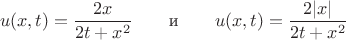 $$u(x,t)= \frac{2x}{2 t+x^2}\qquad\text{и}\qquad u(x,t)= \frac{2|x|}{2 t+x^2}$$