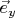 $\vec{e}_y$