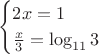 $$\begin{cases}
2x = 1\\
\frac {x}{3} = \log_{11} {3}\\
\end{cases}$$