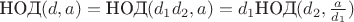 $\text{НОД}(d, a) = \text{НОД}(d_1 d_2, a) = d_1 \text{НОД}(d_2, \frac a {d_1})$