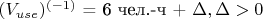 $(V_{use})^{(-1)}$ = 6 чел.-ч + \Delta, \Delta>0