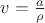 $v=\frac{a}{\rho}$