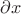 $ {\displaystyle \partial x} $