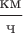 $\dfrac{\text{км}}{\text{ч}}$