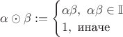 $\alpha\odot\beta :=\begin{cases}\alpha\beta,\ \alpha\beta\in \mathbb I\\1,\text{ иначе}\end{cases}$