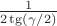 $\frac{1}{2\tg (\gamma/2)}$