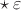$\star \, \varepsilon$