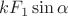 $kF_1\sin\alpha$