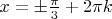 $x= \pm\frac{\pi}{3} + 2\pi k $