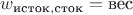 $w_{\text{исток},\text{сток}}=\text{вес}$