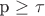 p \geq \tau