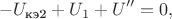 $$-U_{\text{кэ2}}+U_1+U''=0,$$