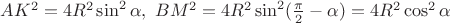 $AK^2=4R^2\sin^2\alpha,\ BM^2=4R^2\sin^2(\frac {\pi} 2-\alpha)=4R^2\cos^2\alpha$