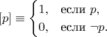 $$[p] \equiv \begin{cases} 1, &\text{если~}p, \\ 0, &\text{если~}\neg p. \end{cases}$$