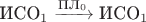 $\text{ИСО}_1\xrightarrow{\text{ПЛ}_0}\text{ИСО}_1$