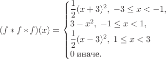$$(f*f*f)(x)=\begin{cases}
\dfrac{1}{2}(x+3)^2,\;-3\le x<-1,\\
3-x^2,\;-1\le x<1,\\
\dfrac{1}{2}(x-3)^2,\;1\le x<3\\
0\;\mbox{иначе}. \end{cases}$$